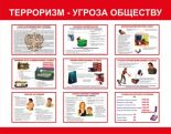 Терроризм - угроза обществу