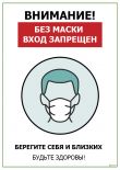 Без маски вход запрещен