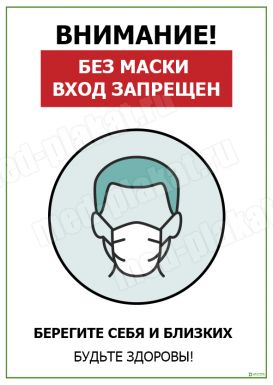 Без маски вход запрещен